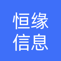 湖北恒缘信息咨询有限公司