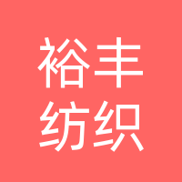 襄阳裕丰纺织有限公司