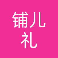 枣阳铺儿礼电子商务有限公司
