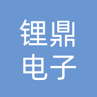 湖北省锂鼎电子科技有限公司